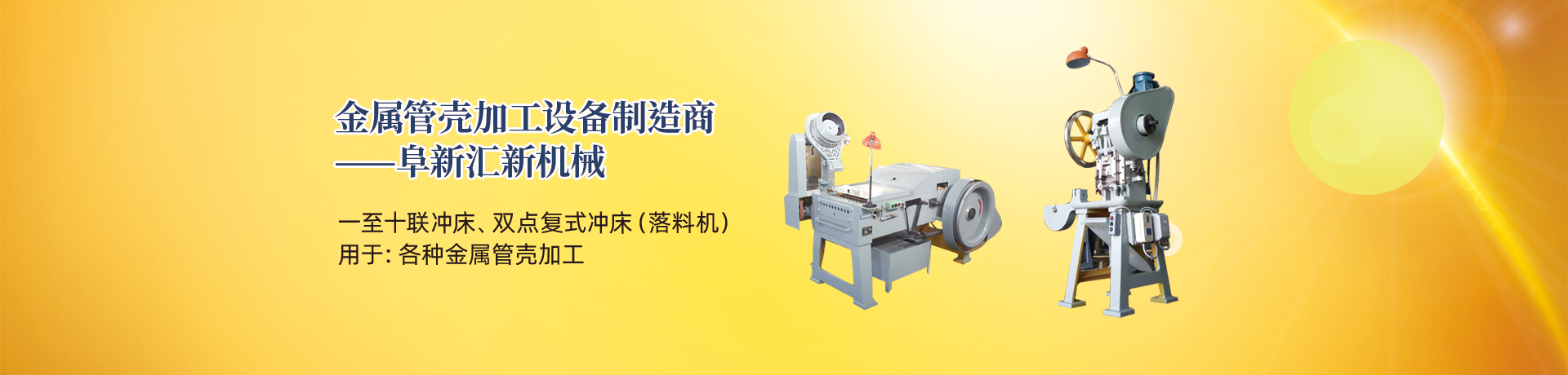 管殼加工設(shè)備，管殼生產(chǎn)設(shè)備，金屬管殼加工設(shè)備——阜新匯新機(jī)械